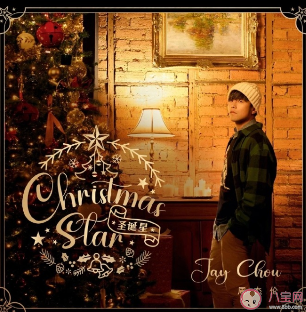 周杰伦新歌《圣诞星》歌词是什么 《圣诞星》歌词歌曲介绍