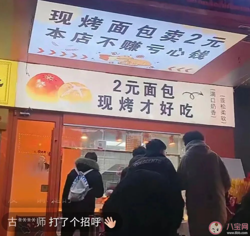 当年轻人涌入2元面包店会怎样 2元面包店真的能赚钱吗 当年轻人涌入2元面包店会怎样 2元面包店真的能赚钱吗