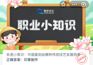 中国篆刻由哪种传统技艺发展而来 蚂蚁新村12月22日答案