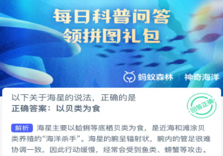 以下关于海星的说法正确的是哪个 神奇海洋12月22日答案