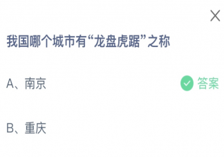 我国哪个城市有龙盘虎踞之称 蚂蚁庄园12月23日答案
