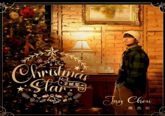 周杰伦新歌《圣诞星》歌词是什么 《圣诞星》歌词歌曲介绍