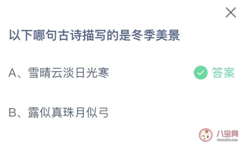 以下哪句古诗描写的是冬季美景 蚂蚁庄园12月26日答案 以下哪句古诗描写的是冬季美景 蚂蚁庄园12月26日答案
