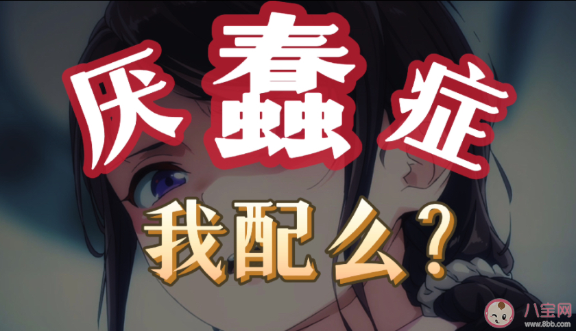 为什么厌蠢症这么流行 厌蠢症厌的是什么 为什么厌蠢症这么流行 厌蠢症厌的是什么