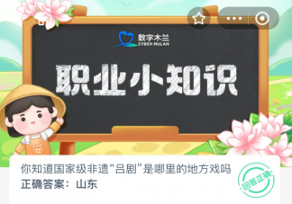 你知道国家级非遗吕剧是哪里的地方戏吗 蚂蚁新村12月25日答案