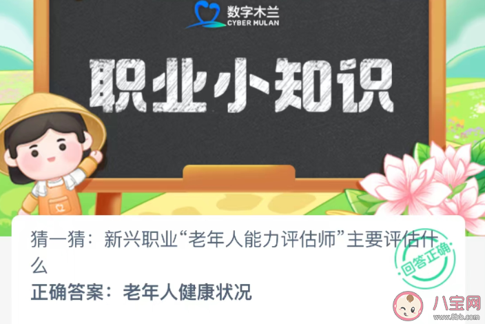 新兴职业老年人能力评估师主要评估什么 蚂蚁新村12月26日答案 新兴职业老年人能力评估师主要评估什么 蚂蚁新村12月26日答案