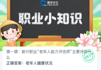 新兴职业老年人能力评估师主要评估什么 蚂蚁新村12月26日答案