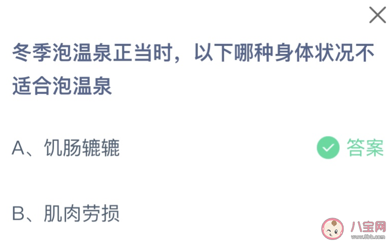 冬季泡温泉正当时以下哪种身体状况不适合泡温泉 蚂蚁庄园12月28日答案