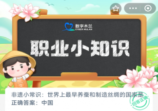 世界上最早养蚕和制造丝绸的国家是哪个 蚂蚁庄园12月27日答案