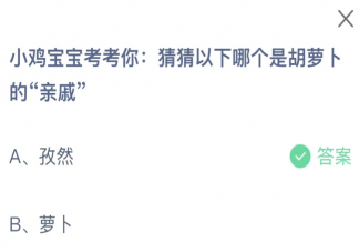 猜猜以下哪个是胡萝卜的亲戚 蚂蚁庄园12月28日答案