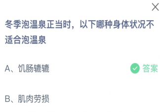 冬季泡温泉正当时以下哪种身体状况不适合泡温泉 蚂蚁庄园12月28日答案