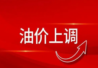 油价或面临新年第一涨吗 油价上涨如何加油