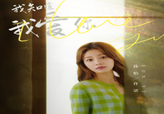 《我知道我爱你》许诺和彭宇安分手了吗 《我知道我爱你》男主人设怎样