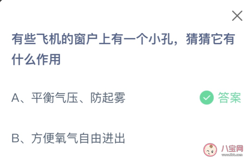 有些飞机的窗户上有一个小孔猜猜它有什么作用 蚂蚁庄园12月29日答案 有些飞机的窗户上有一个小孔猜猜它有什么作用 蚂蚁庄园12月29日答案