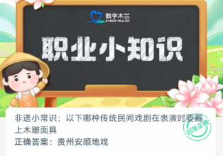 以下哪种传统民间戏剧在表演时要戴上木雕面具 蚂蚁新村12月28日答案