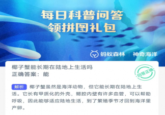 椰子蟹能长期在陆地上生活吗 神奇海洋12月28日答案