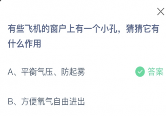 有些飞机的窗户上有一个小孔猜猜它有什么作用 蚂蚁庄园12月29日答案