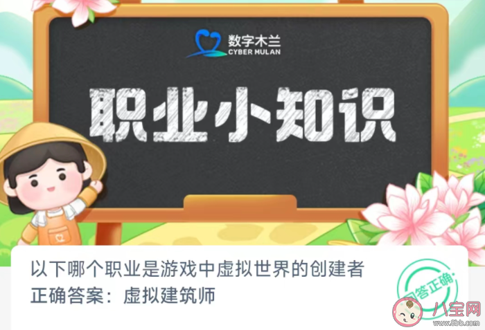 以下哪个职业是游戏中虚拟世界的创建者 蚂蚁新村12月29日答案 以下哪个职业是游戏中虚拟世界的创建者 蚂蚁新村12月29日答案