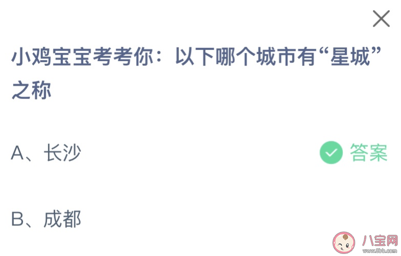 以下哪个城市有星城之称 蚂蚁庄园12月30日答案 以下哪个城市有星城之称 蚂蚁庄园12月30日答案