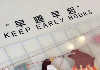 早睡1小时有哪些好处 经常晚睡身体会发生什么变化