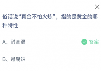 俗话说真金不怕火炼指的是黄金的哪种特性 蚂蚁庄园1月3日答案