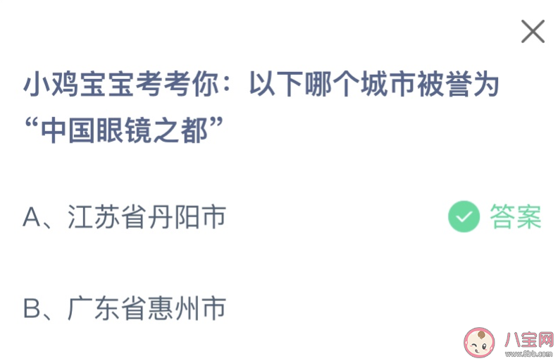 以下哪个城市被誉为中国眼镜之都 蚂蚁庄园1月4日答案 以下哪个城市被誉为中国眼镜之都 蚂蚁庄园1月4日答案