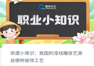 我国的漆线雕技艺源自哪种装饰工艺 蚂蚁新村1月3日答案