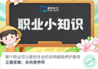 哪个职业可以提供专业的多肉植物养护服务 蚂蚁新村1月4日答案介绍