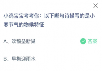 以下哪句诗描写的是小寒节气的物候特征 蚂蚁庄园1月6日答案最新