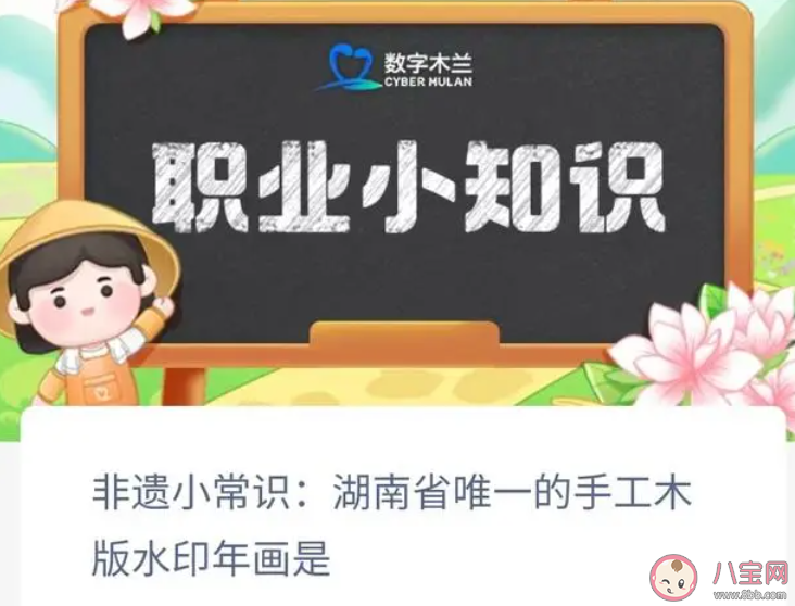 湖南省唯一的手工木版水印年画是什么 蚂蚁新村1月6日答案 湖南省唯一的手工木版水印年画是什么 蚂蚁新村1月6日答案