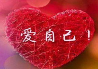 爱自己到底是什么意思 怎样才能做到爱自己