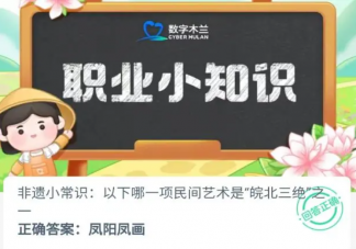 以下哪一项民间艺术是皖北三绝之一 蚂蚁新村1月8日答案