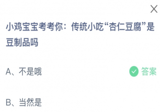 传统小吃杏仁豆腐是豆制品吗 蚂蚁庄园1月9日答案介绍