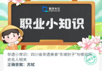 四川省非遗美食东坡肘子与哪位历史名人相关 蚂蚁新村1月9日答案