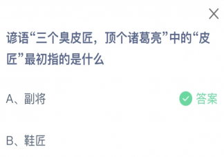 谚语三个臭皮匠顶个诸葛亮中的皮匠最初指的是什么 蚂蚁庄园1月10日答案