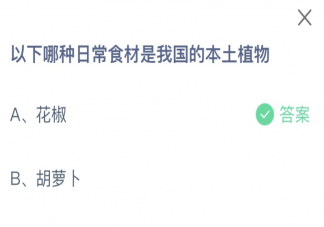 以下哪种日常食材是我国的本土植物 2024蚂蚁庄园1月10日答案