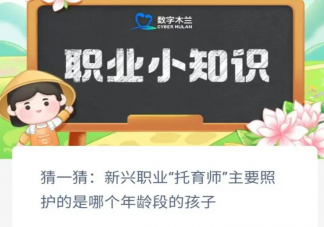 新兴职业托育师主要照护的是哪个年龄段的孩子 蚂蚁新村1月10日答案