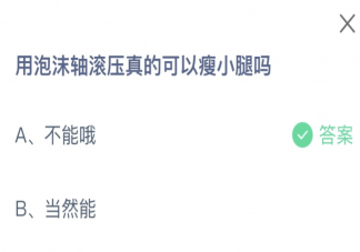 用泡沫轴滚压真的可以瘦小腿吗 蚂蚁庄园1月11日答案