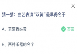 猜一猜曲艺表演双簧最早得名于什么 蚂蚁庄园1月11日答案