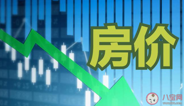 教授称房价下跌老百姓损失最大 房价下跌会带来哪些影响 教授称房价下跌老百姓损失最大 房价下跌会带来哪些影响