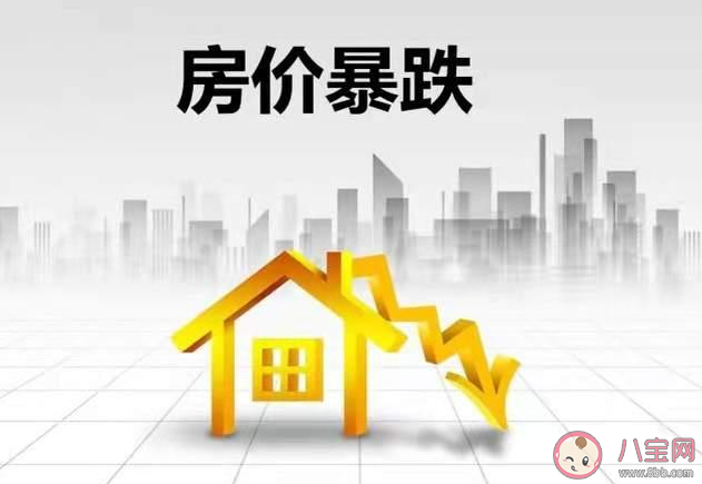 教授称房价下跌老百姓损失最大 房价下跌会带来哪些影响 教授称房价下跌老百姓损失最大 房价下跌会带来哪些影响