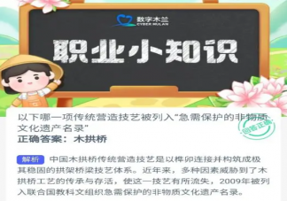 以下哪一项传统营造技艺被列入急需保护的非物质文化遗产名录 蚂蚁新村1月11日答案