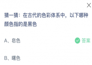 猜一猜在古代的色彩体系中以下哪种颜色指的是黑色 蚂蚁庄园1月12日答案
