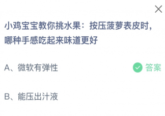 按压菠萝表皮时哪种手感吃起来味道更好 蚂蚁庄园1月12日答案