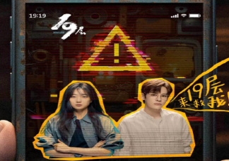 网剧《19层》地狱游戏的真相是什么 《19层》角色介绍