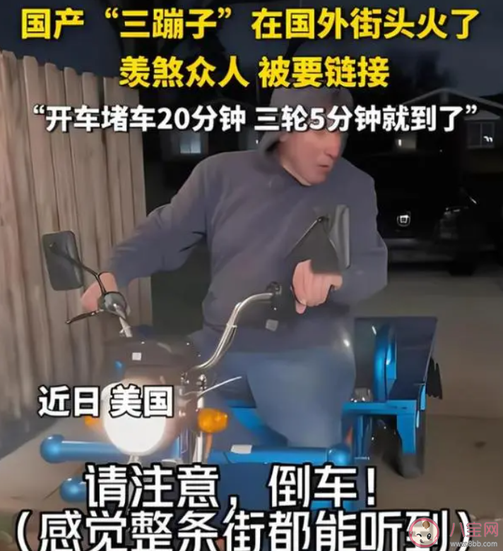 国产三蹦子在国外街头火了 三蹦子有哪些优缺点 国产三蹦子在国外街头火了 三蹦子有哪些优缺点