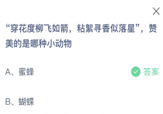 穿花度柳飞如箭粘絮寻香似落星赞美的是哪种小动物 蚂蚁庄园1月13日答案