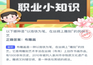 以下哪种是以烙铁为笔在丝绸上雕刻的民间工艺 蚂蚁新村1月15日答案