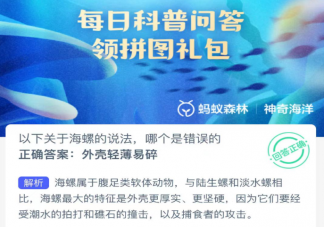 以下关于海螺的说法哪个是错误的 神奇海洋1月15日答案