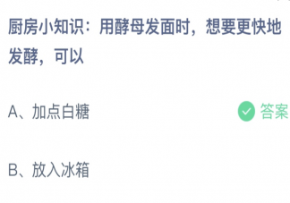 用酵母发面时想要更快地发酵可以 蚂蚁庄园1月16日答案